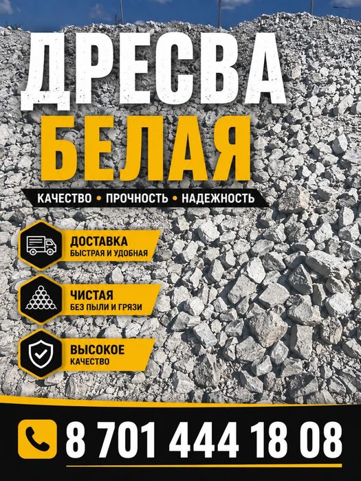 Дресва Белая Каменистая