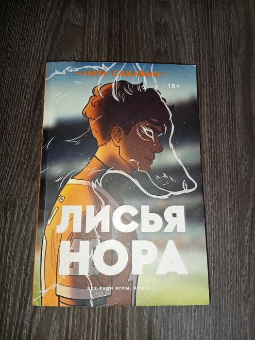 Всё ради игры часть 1 книга