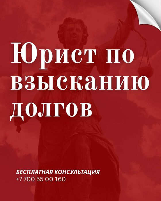 Должник не платит? Верну деньги через суд по всему Казахстану