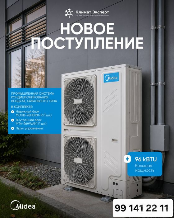 Канальный кондиционер MIDEA INVERTOR 96 000 BTU