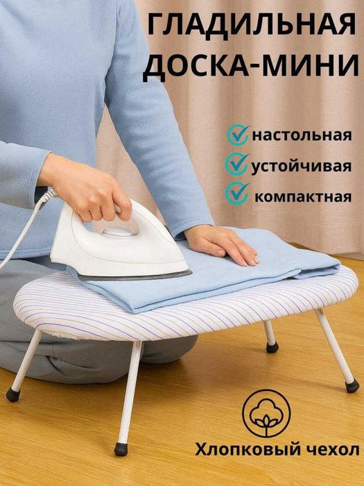 Гладильная доска. Мини