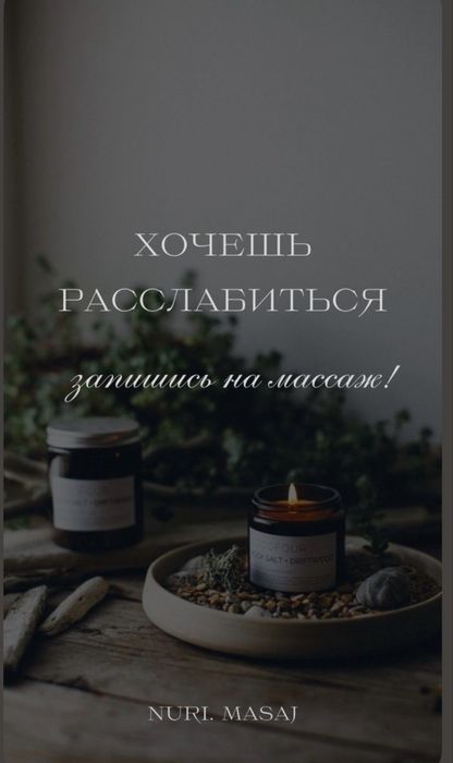 Тек сен қалаған массаж бар