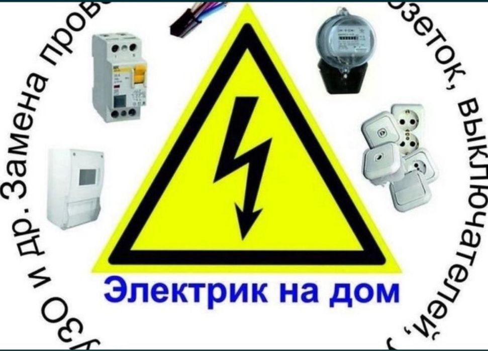 Услуги Электрика на везд