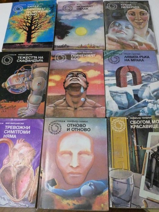 9 КНИГИ от поредицата "ФАНТАСТИКА"