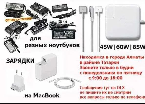 на компьютер, ноутбук и на макбук - зарядка, блок питания