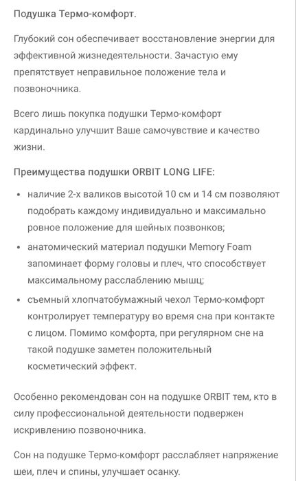 Подушка ортопедическая ORBIT LONG LIFE