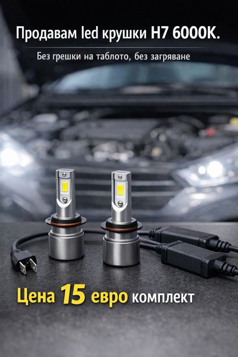 Продавам led крушки H7