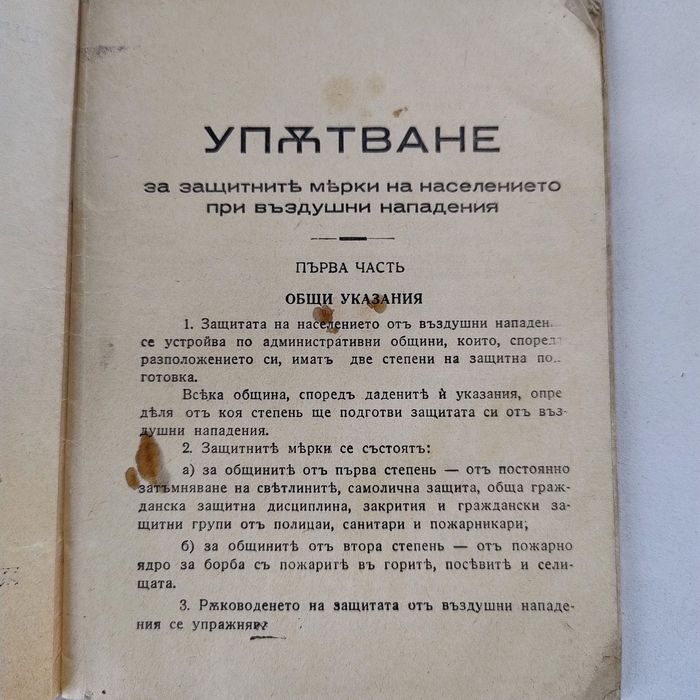Антикварно упътване защита на населението при бомбардировки