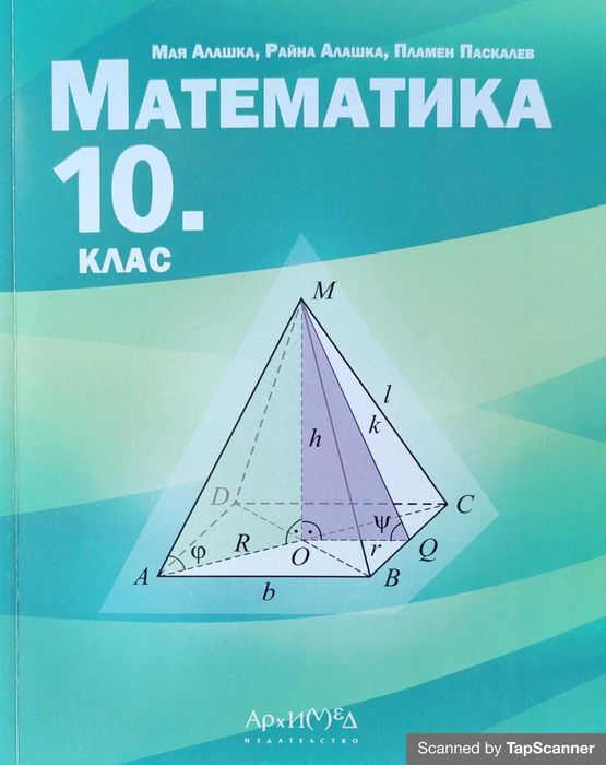 Учебници по математика за 10 клас