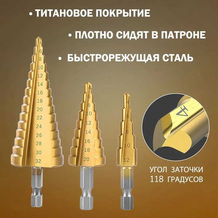 Сверло-ступенчатое для шуруповёрта и дрели