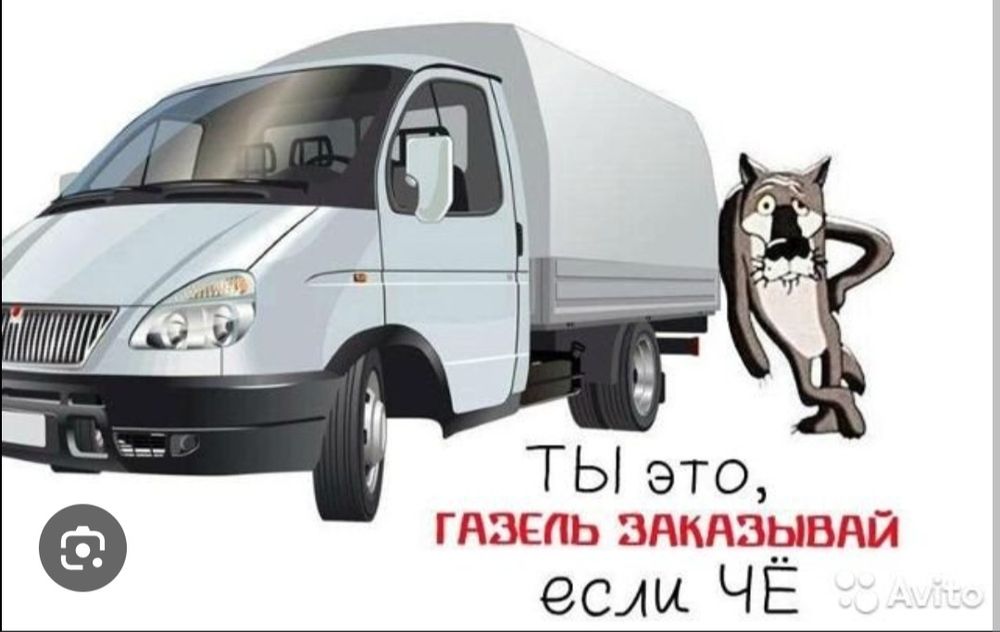 Перевоска мебель вещий Газел, офис,мебел,квартиры,пианино услуга гр