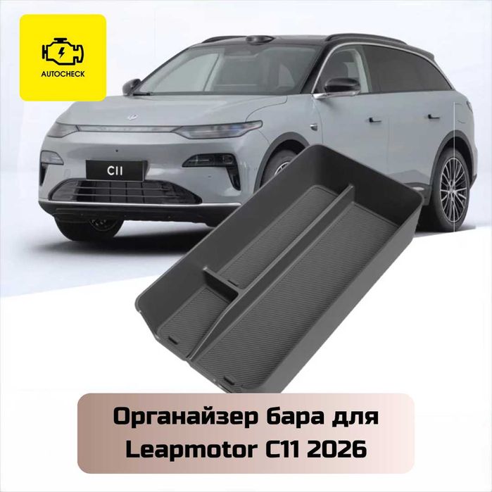 Органайзер бара для Leapmotor C11 2026 от «Autocheck.Shop»