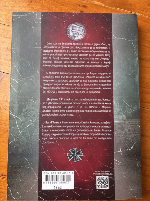 Да убиеш SS / Топ шпиони