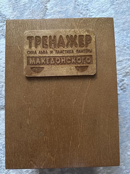 Тренажер Македонского