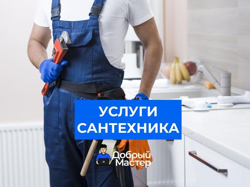 Сантехник Электрик Рустам