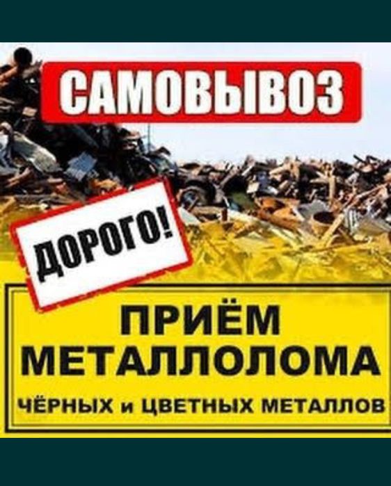 прием металалл и цветной