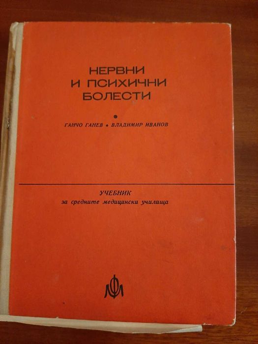 Нервни и психични болести, учебник, Г. Ганев, Вл. Иванов