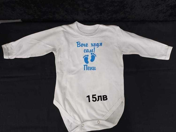 Боди щампа/бродерия