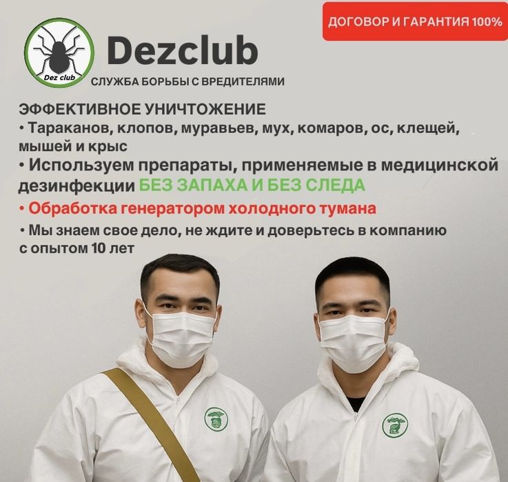 Уничтожение клопов тараканов блох Дезинфекция кандала мышей