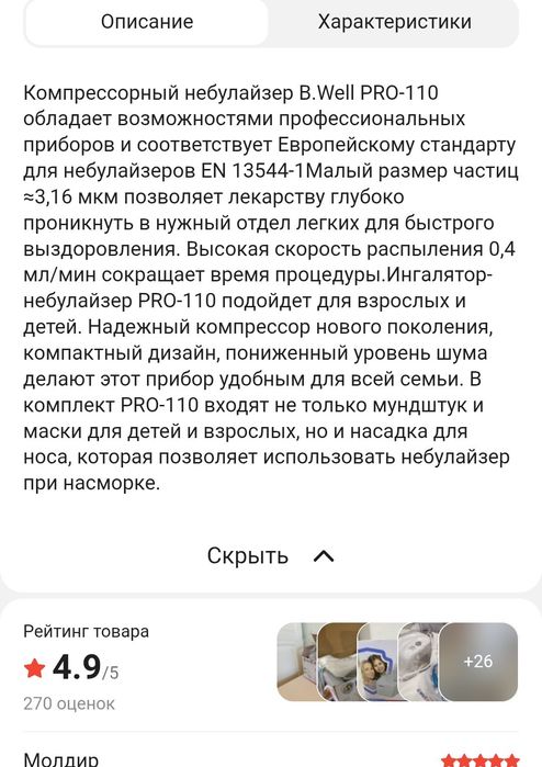 Небулайзер B. Well
