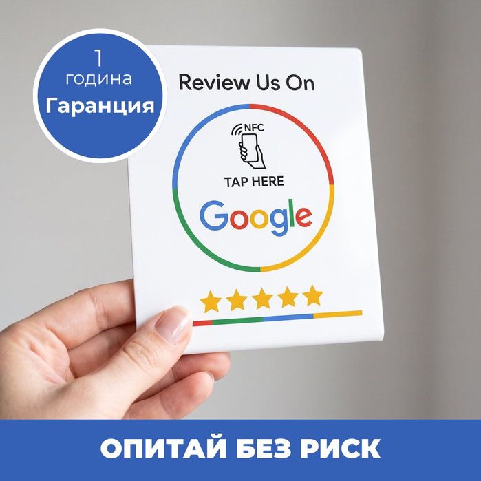 Стойка за NFC Google Ревюта ( Безконтактни отзиви за секунди )