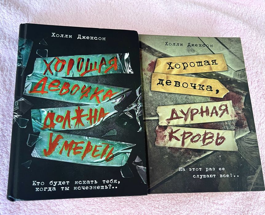 Книги, 2 и 3 части. Хорошая девочка, дурная кровь; должна умереть