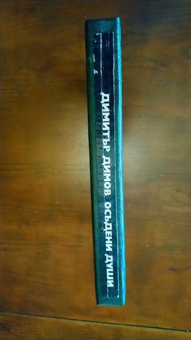 Осъдени души.Автор Димитър Димов.
