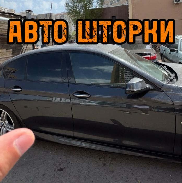Авто шторки / АВТОШТОРКИ BMW F10 / Астана 12.000тг