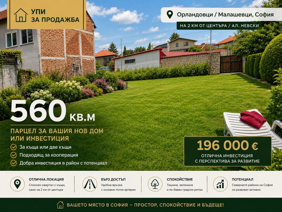 Парцел - 560 кв.м. - София