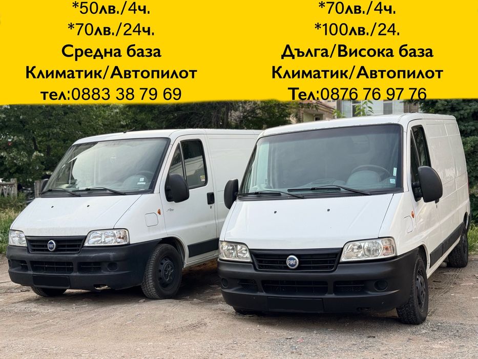 50лв.-4ч./70лв.-24ч. / КЛИМАТИК / АВТОПИЛОТ /ТОВАРЕН БУС под наем