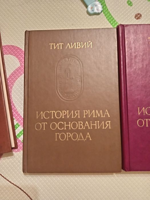 Тит Ливий
История Рима от основания Города
История Рима от основания Г