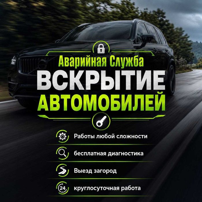 Открытие автомобиля~вскрыть замок|дверь_багажник^капот•гараж-ремонт