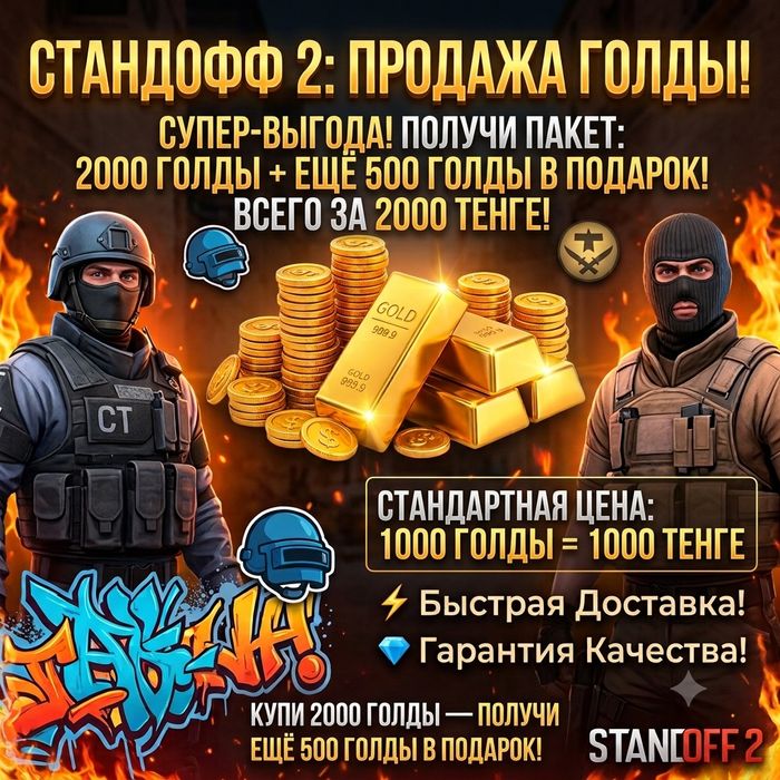 Продажа голды Standoof 2