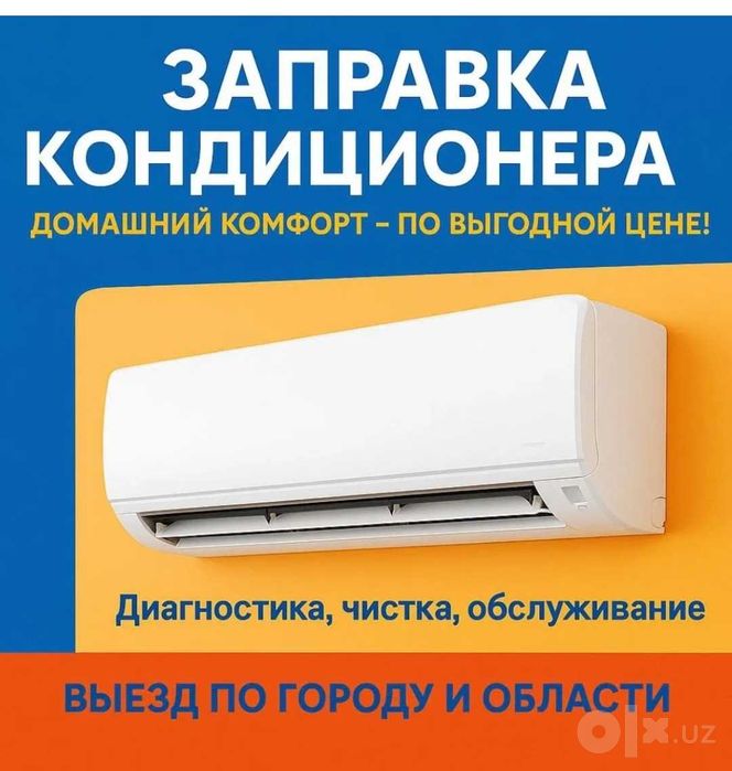 Заправка кондиционеров