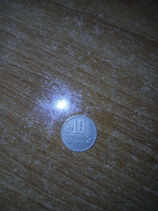 10 стотинки от 1974 година