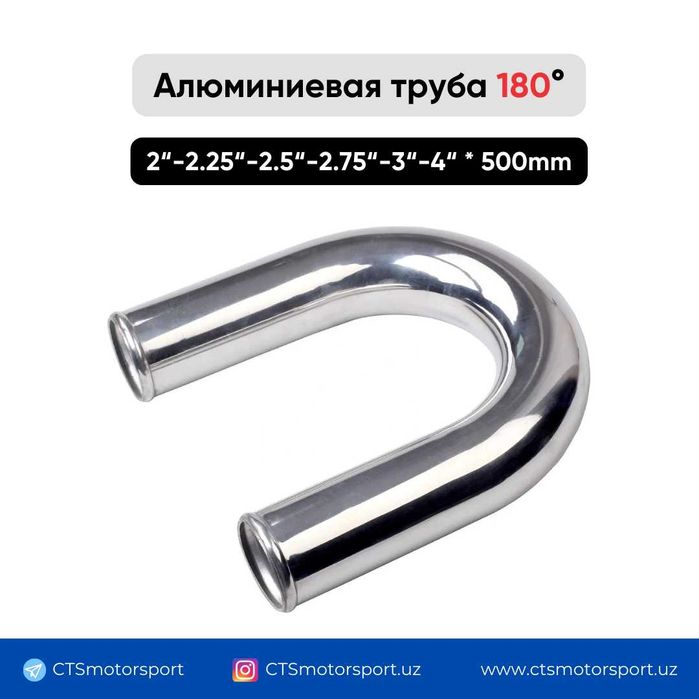 Алюминиевые трубы TURBO, холодный впуск