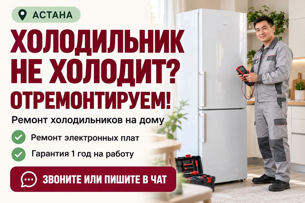 Ремонт холодильников и морозильников