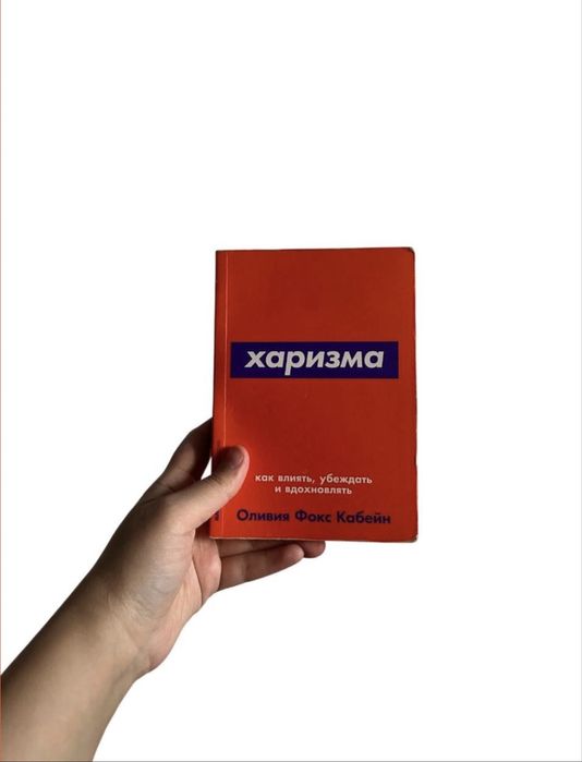 Книга «Харизма» б/у