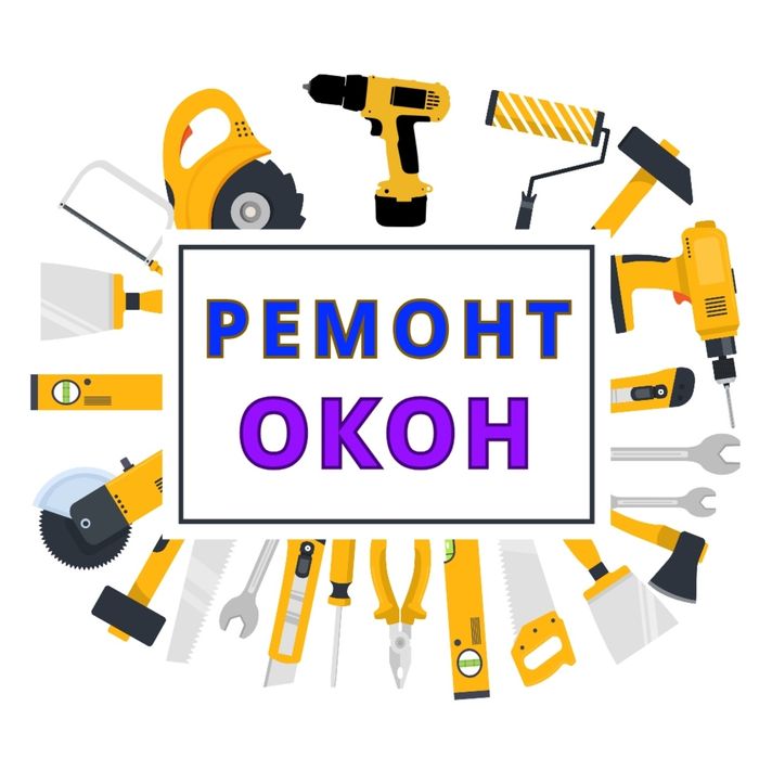 Ремонт окон качественно