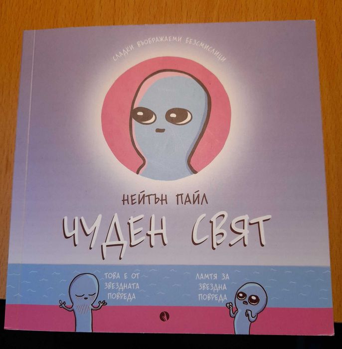 Oscar Wilde, Чуден свят, Софийски магьосници