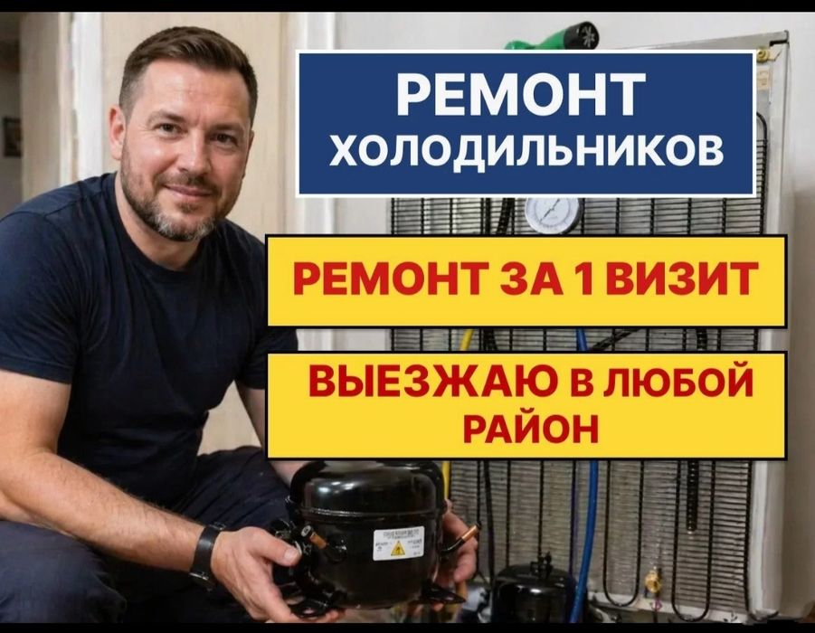 Ремонт холодильников и морозильников в Астане / Частный мастер / За 1