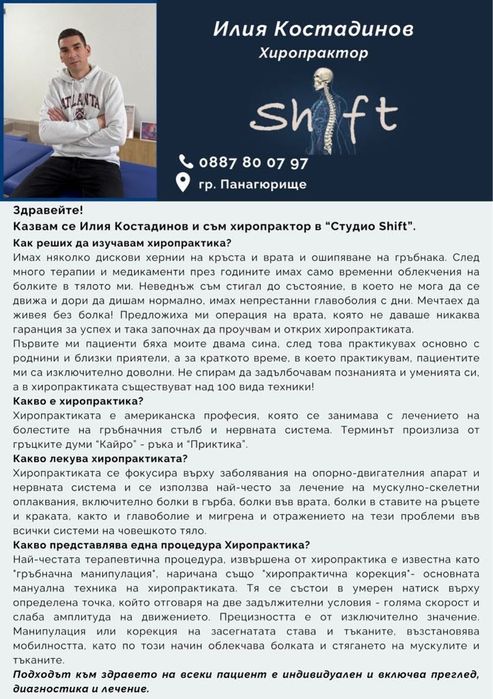 Хиропрактика/Мануална терапия. Студио”Shift” гр. Панагюрище