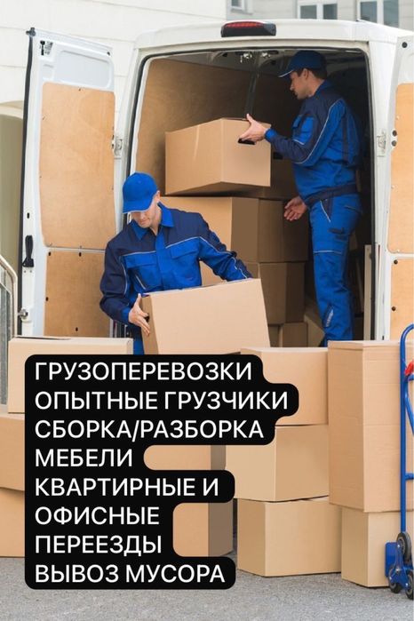 ГРУЗЧИКИ 24/7 Алматы