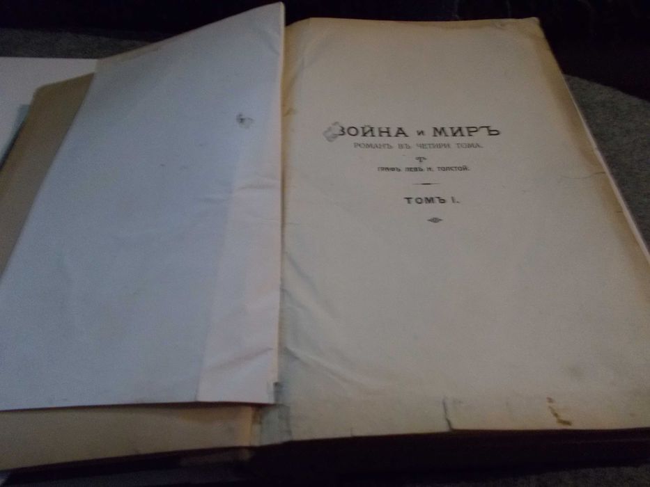 Антикварна книга - Война и мир- Лев Толстой