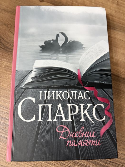 Николас Спаркс книга