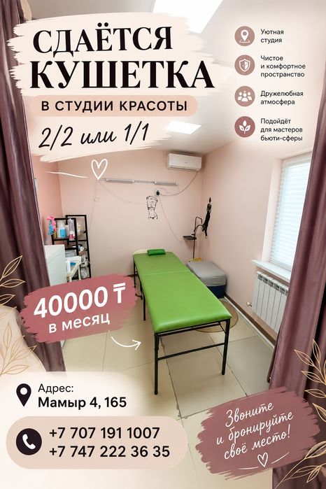 Сдаётся кушетка в студии красоты