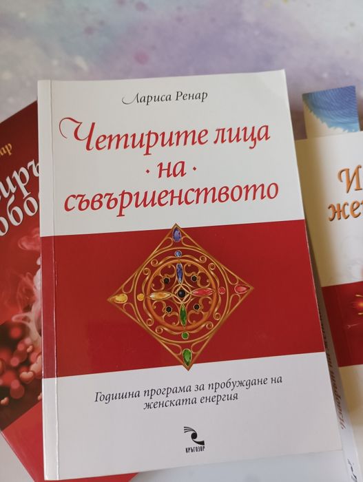 Три книги за личностно развитие на Лариса Ренар