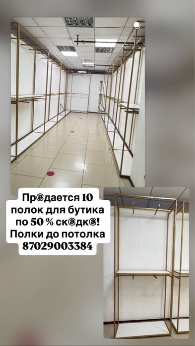 Продается 10 полок для бутика по 50% скидка. Полки для потолка