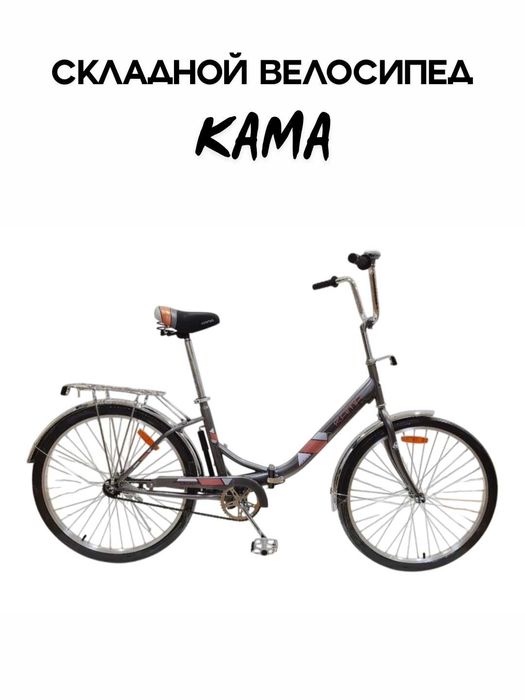 Складной велосипед. Размер колеса 24.