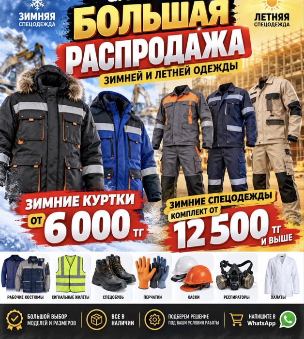 Распродажа зимние и летние спецодежды